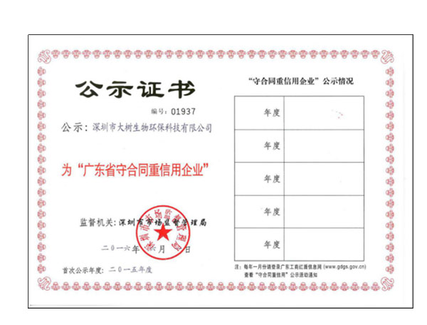 广东省守合同重信用企业