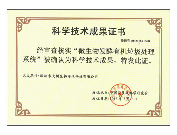 科学技术成果证书