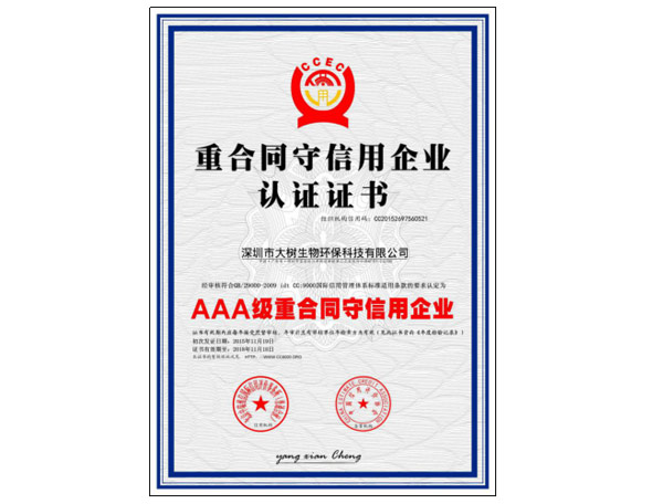 广东省守合同重信用企业